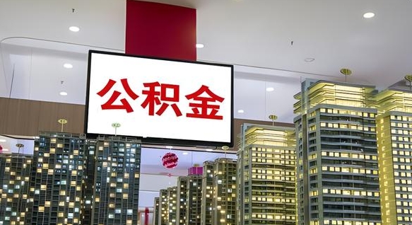 平凉公积金只能打到本人卡上吗（公积金只能本人取出嘛）