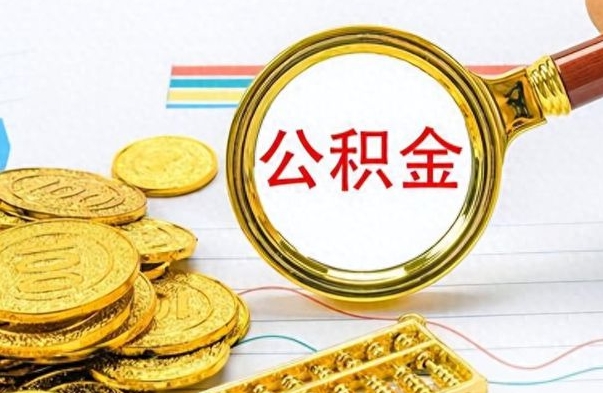 平凉如何将公积金一次性取出（住房公积金如何一次性取完）